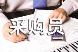 采购员年度工作总结