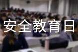 安全教育日活动总结(热)