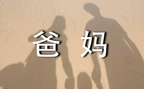 给爸妈的感谢信