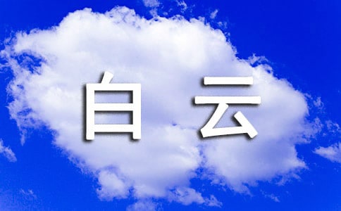 描写白云山的优美句子