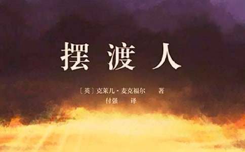 摆渡人读书心得体会