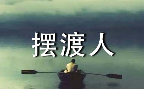我的青春摆渡人作文
