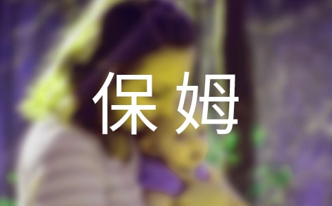 家用保姆雇佣合同范本