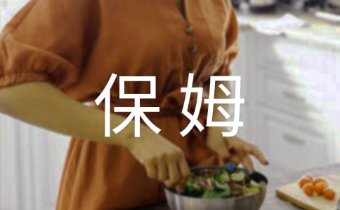 家政保姆雇佣合同范本