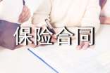 保险合同范本