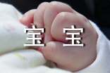 宝宝成长寄语经典