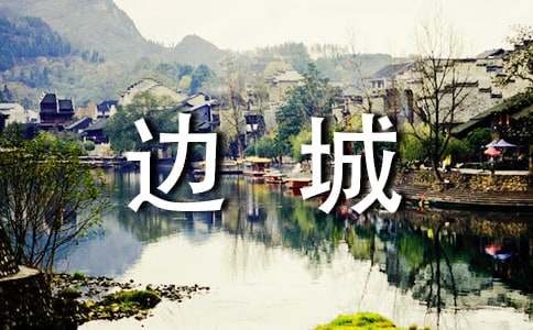 边城教学方案