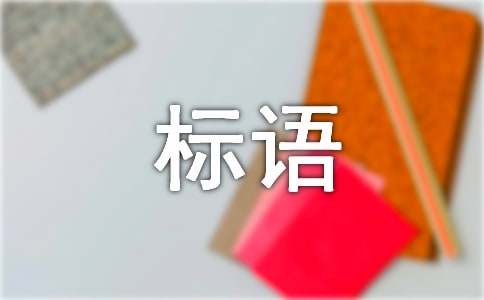 人生标语格言