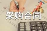 采购合同范本通用15篇