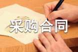 采购合同范本(通用15篇)