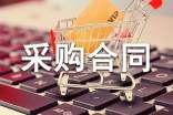 机械设备采购合同范本