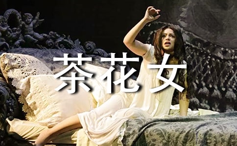 《茶花女》中的优美句子