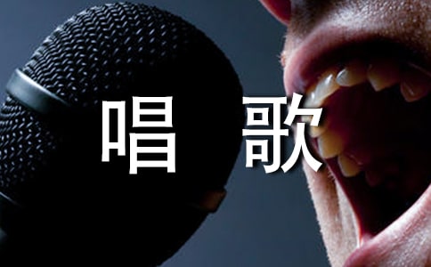 唱歌活动总结