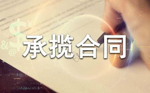 承揽合同范本集锦15篇
