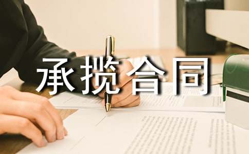 承揽合同范本