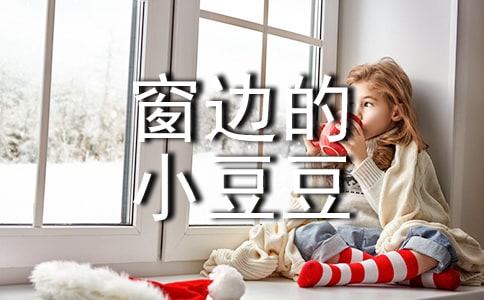 《窗边的小豆豆》的心得体会