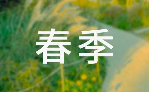 春季园务工作总结