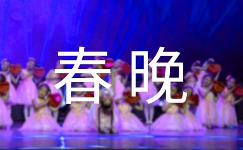 春晚主持词开场白和结束语
