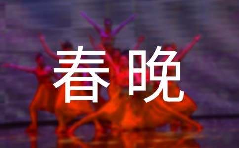 小学迎新春晚会方案