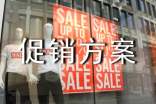 服装促销方案集锦