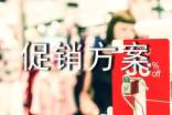 服装促销方案