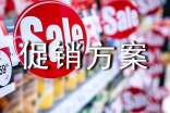 有关服装的促销方案