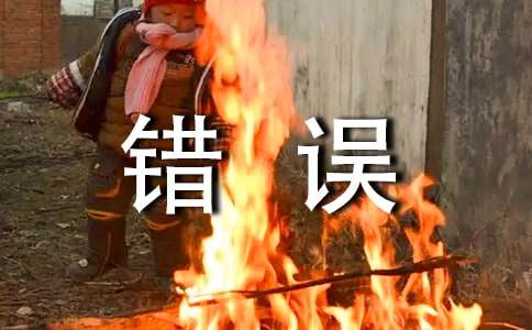 承认错误保证书