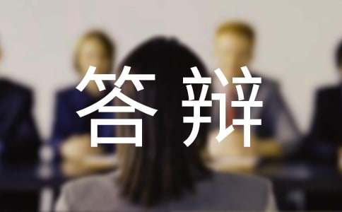 答辩申请书汇编6篇