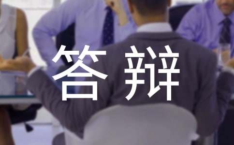 答辩申请书汇总8篇