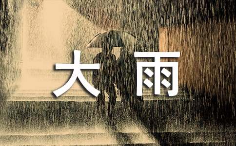 大雨写景作文5篇