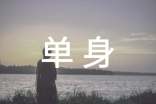 单身伤感说说