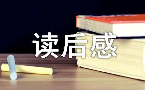《我的大学》读后感作文初中