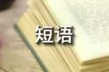 感悟人生短语签名