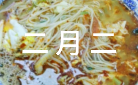 二月二龙头节的祝福语130句