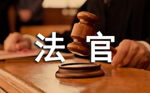 致法官的感谢信范文