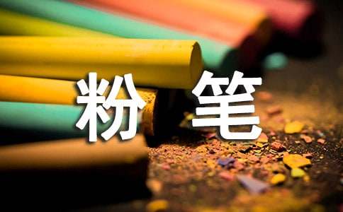 粉笔小学作文