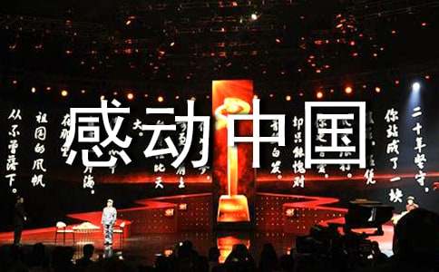 十大感动中国人物事迹心得体会范文