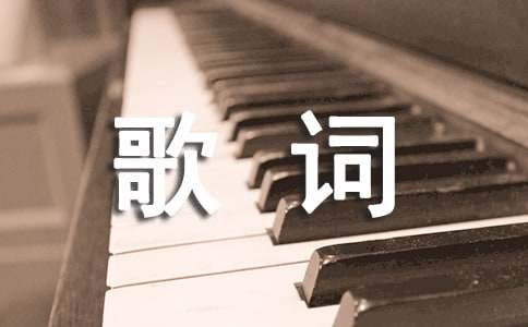 关于空灵歌后王菲经典歌词签名精选集
