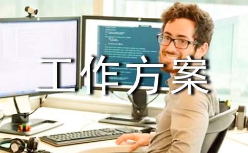 基层社会治理的工作方案