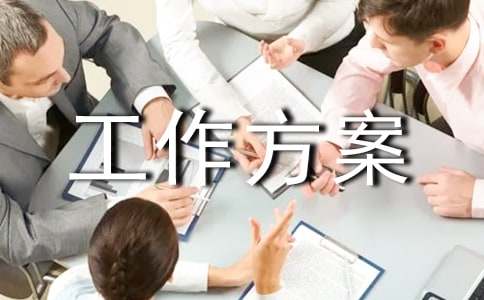 内部审计工作方案