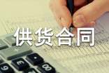 食品供货合同范本