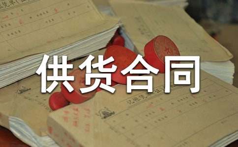 石材供货合同范本