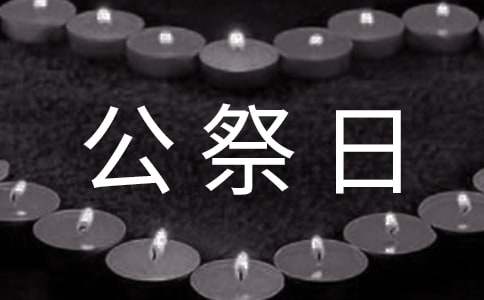 国家公祭日学校方案