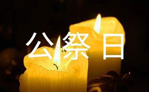 大学生国家公祭日心得体会