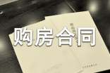 商品房购房合同范本