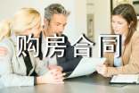 【精】购房合同范本
