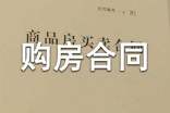 购房合同范本【热门】