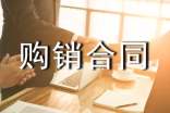 【热门】购销合同范本