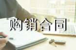 购销合同范本【精】