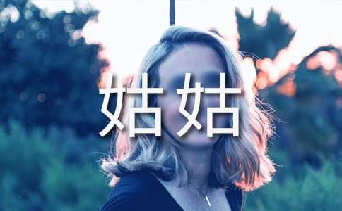 姑姑如母写人作文